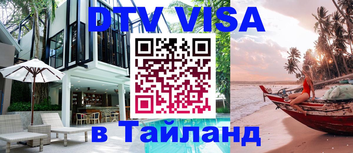 DTV Visa Тайланд купить DTV Visa Тайланд купить