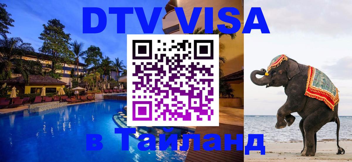 Долгосрочная виза DTV в Тайланд 
